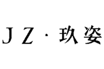 玖姿